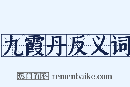 九霞丹反义词是什么意思的图片